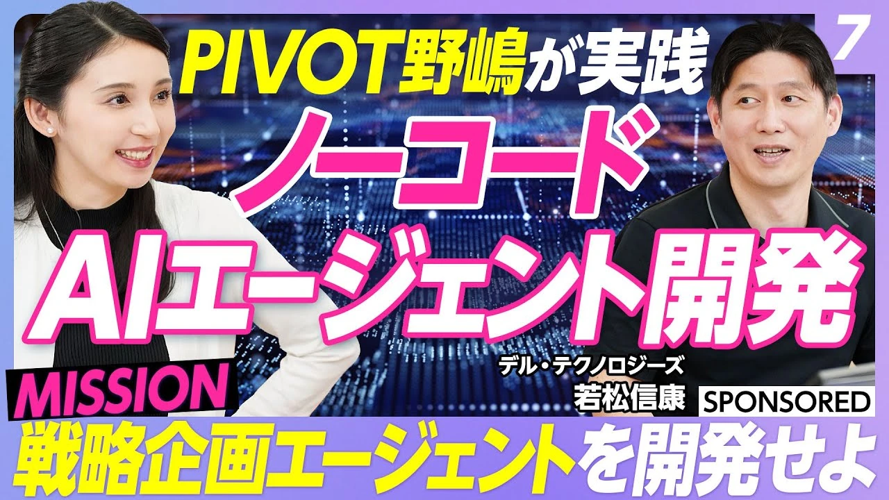PIVOT 野嶋が実践 ノーコードAIエージェント開発